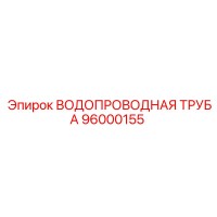 96000155 ВОДОПРОВОДНАЯ ТРУБА Epiroc