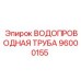 Оригинальная деталь для гидросистем Epiroc 96000155