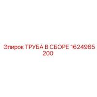 Труба В Сборе Epiroc 1624965200