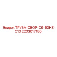 2203017180 ТРУБА-СБОР-C9-50HZ-C10 Epiroc