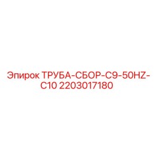 Сборная гидравлическая магистраль для буровых станков Epiroc