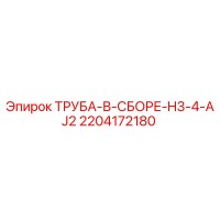 2204172180 ТРУБА-В-СБОРЕ-H3-4-AJ2 Epiroc