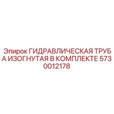 5730012178 ГИДРАВЛИЧЕСКАЯ ТРУБА ИЗОГНУТАЯ В КОМПЛЕКТЕ Epiroc