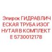 5730012178 ГИДРАВЛИЧЕСКАЯ ТРУБА ИЗОГНУТАЯ В КОМПЛЕКТЕ Epiroc