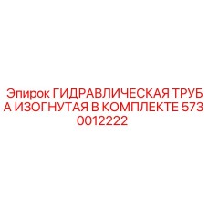 5730012222 ГИДРАВЛИЧЕСКАЯ ТРУБА ИЗОГНУТАЯ В КОМПЛЕКТЕ Epiroc