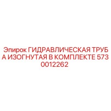 5730012262 ГИДРАВЛИЧЕСКАЯ ТРУБА ИЗОГНУТАЯ В КОМПЛЕКТЕ Epiroc