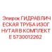 5730012262 ГИДРАВЛИЧЕСКАЯ ТРУБА ИЗОГНУТАЯ В КОМПЛЕКТЕ Epiroc