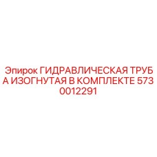 5730012291 ГИДРАВЛИЧЕСКАЯ ТРУБА ИЗОГНУТАЯ В КОМПЛЕКТЕ Epiroc