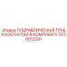 5730012291 ГИДРАВЛИЧЕСКАЯ ТРУБА ИЗОГНУТАЯ В КОМПЛЕКТЕ Epiroc