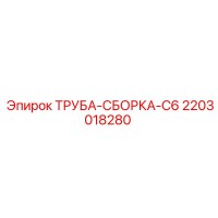 2203018280 ТРУБА-СБОРКА-C6 Epiroc