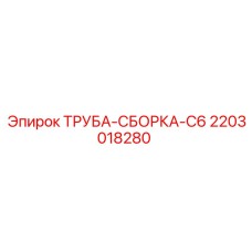 Трубная сборка для буровой техники Epiroc 2203018280