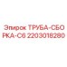 Трубная сборка для буровой техники Epiroc 2203018280