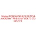 5730012175 ГИДРАВЛИЧЕСКАЯ ТРУБА ИЗОГНУТАЯ В КОМПЛЕКТЕ Epiroc