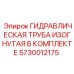 5730012175 ГИДРАВЛИЧЕСКАЯ ТРУБА ИЗОГНУТАЯ В КОМПЛЕКТЕ Epiroc