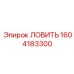 Автоматический захват буровых труб артикул 1604183300 производитель Epiroc