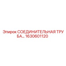 1630601120 СОЕДИНИТЕЛЬНАЯ ТРУБА Epiroc