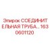 1630601120 СОЕДИНИТЕЛЬНАЯ ТРУБА Epiroc