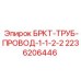 Арматура трубопровода 1-1/2