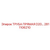 2811106210 ТРУБА ПРЯМАЯ D20 Epiroc