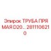 2811106210 ТРУБА ПРЯМАЯ D20 Epiroc