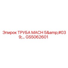 GS5062601 ТРУБА MACH 5'… Epiroc