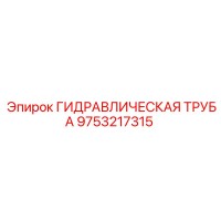 9753217315 ГИДРАВЛИЧЕСКАЯ ТРУБА Epiroc