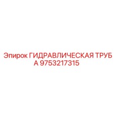 9753217315 ГИДРАВЛИЧЕСКАЯ ТРУБА Epiroc