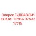 9753217315 ГИДРАВЛИЧЕСКАЯ ТРУБА Epiroc