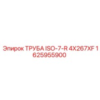 1625955900 ТРУБА ISO-7-R 4X267XF Epiroc