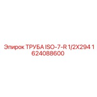 1624088600 ТРУБА ISO-7-R 1/2X294 Epiroc