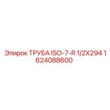1624088600 ТРУБА ISO-7-R 1/2X294 Epiroc