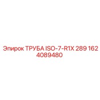 1624089480 ТРУБА ISO-7-R1X 289 Epiroc