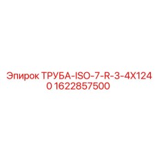 Труба гидравлическая 3/4 дюйма Epiroc длиной 1240 мм