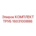 1603100886 КОМПЛЕКТ ТРУБ Epiroc
