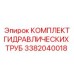 3382040018 КОМПЛЕКТ ГИДРАВЛИЧЕСКИХ ТРУБ Epiroc