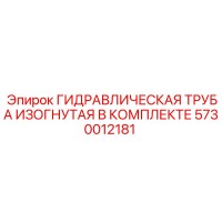 5730012181 ГИДРАВЛИЧЕСКАЯ ТРУБА ИЗОГНУТАЯ В КОМПЛЕКТЕ Epiroc
