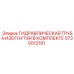 5730012181 ГИДРАВЛИЧЕСКАЯ ТРУБА ИЗОГНУТАЯ В КОМПЛЕКТЕ Epiroc