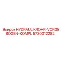 5730012282 ГИДРАВЛИЧЕСКАЯ ТРУБА ПРЕДВАРИТЕЛЬНО ИЗОГНУТАЯ КОМПЛЕКТ Epiroc