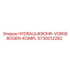 Комплект предварительно изогнутых гидравлических труб Epiroc 5730012282
