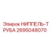 2695048070 НИППЕЛЬ-ТРУБА Epiroc