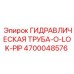 4700048576 ГИДРАВЛИЧЕСКАЯ ТРУБА-O-LOK-PIP Epiroc