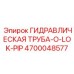 4700048577 ГИДРАВЛИЧЕСКАЯ ТРУБА-O-LOK-PIP Epiroc