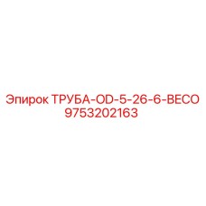 9753202163 ТРУБА-OD-5-26-6-BECO Epiroc