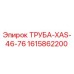 1615862200 ТРУБА-XAS-46-76 Epiroc
