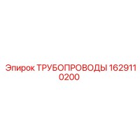 1629110200 ТРУБОПРОВОДЫ Epiroc