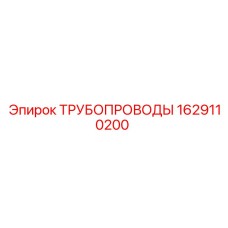 1629110200 ТРУБОПРОВОДЫ Epiroc