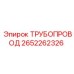 2652262326 ТРУБОПРОВОД Epiroc