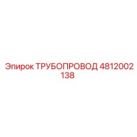 4812002138 ТРУБОПРОВОД Epiroc