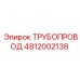 4812002138 ТРУБОПРОВОД Epiroc