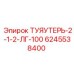 Трубопровод для буровых станков Epiroc артикул 6245538400